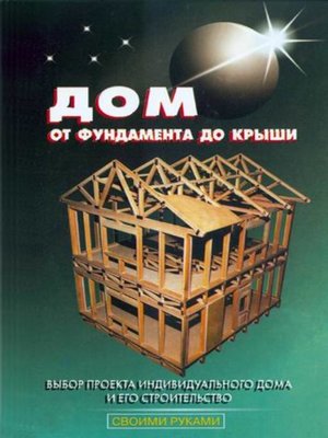 cover image of Дом от фундамента до крыши